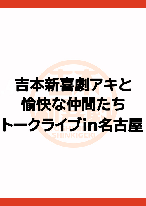吉本新喜劇アキと愉快な仲間たちトークライブin名古屋
