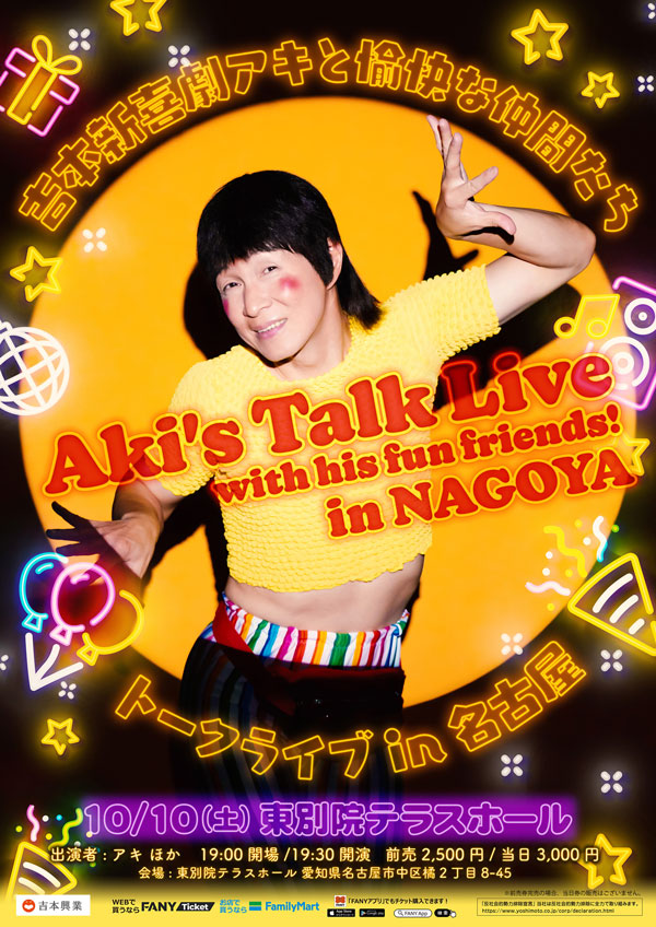吉本新喜劇アキと愉快な仲間たちトークライブin名古屋