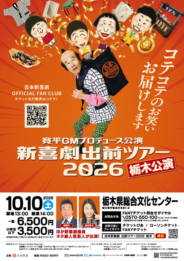 吉本新喜劇出前ツアー2026【栃木公演】