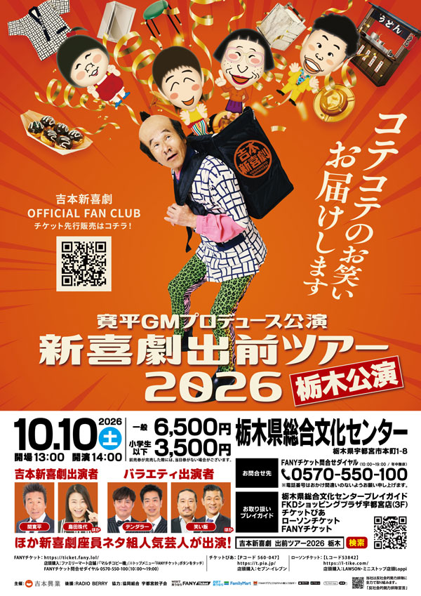 吉本新喜劇出前ツアー2026【栃木公演】