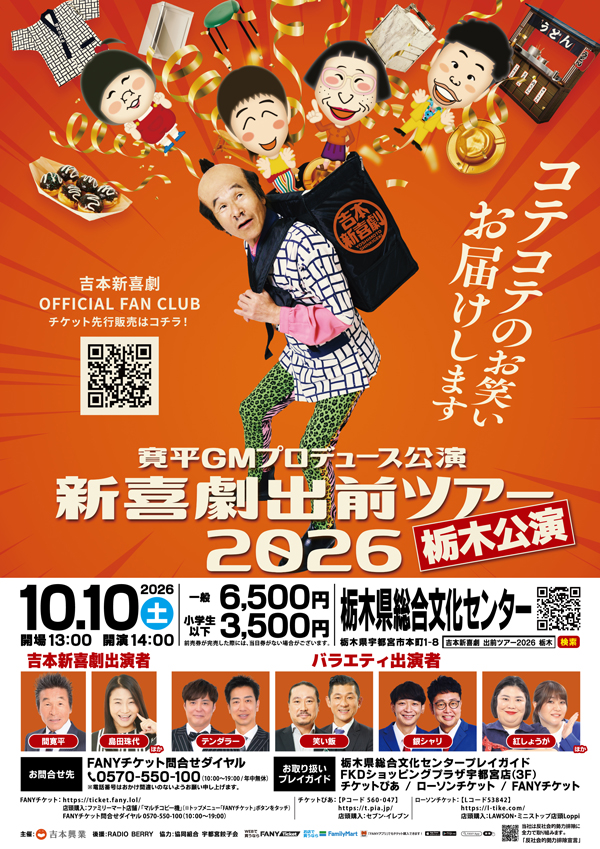 吉本新喜劇出前ツアー2026【栃木公演】