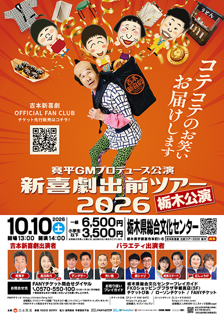 吉本新喜劇出前ツアー2026【栃木公演】