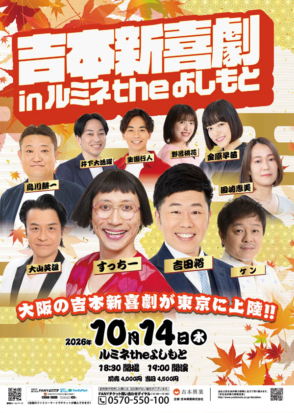 吉本新喜劇inルミネtheよしもと | 吉本新喜劇