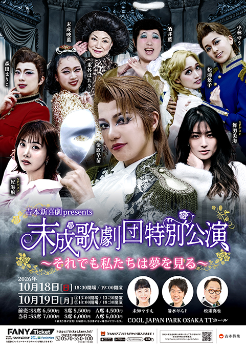 吉本新喜劇presents末成歌劇団特別公演～それでも私たちは夢を見る～