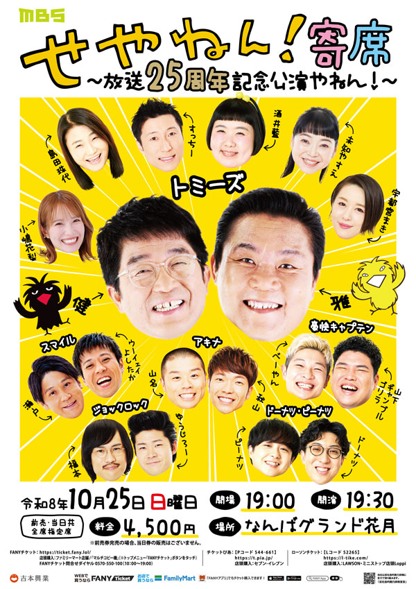 せやねん！寄席～放送25周年記念公演やねん！～