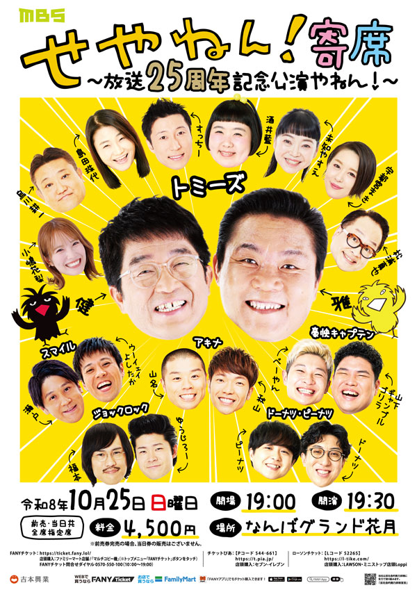 せやねん！寄席～放送25周年記念公演やねん！～