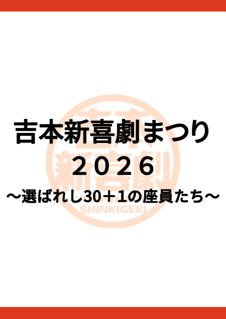 吉本新喜劇まつり2026～選ばれし30＋１の座員たち～