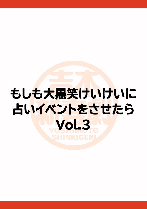 もしも大黒笑けいけいに占いイベントをさせたらVol.3