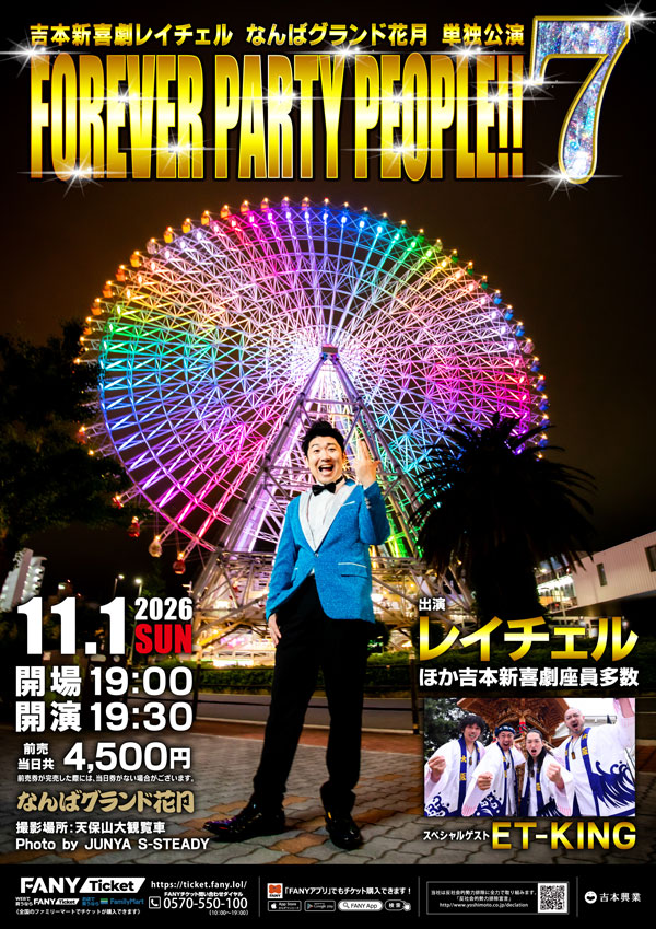 吉本新喜劇レイチェルなんばグランド花月単独公演