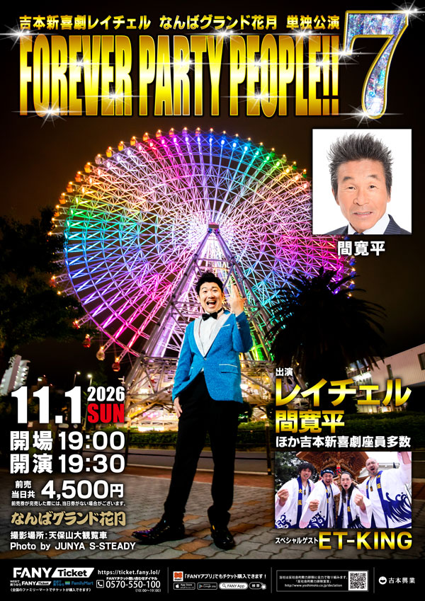 吉本新喜劇レイチェルなんばグランド花月単独公演