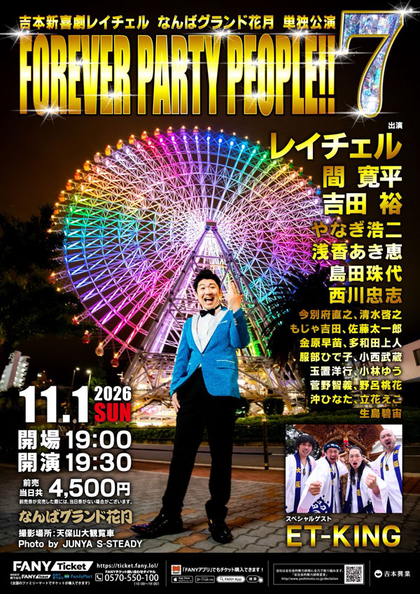 吉本新喜劇レイチェルなんばグランド花月単独公演