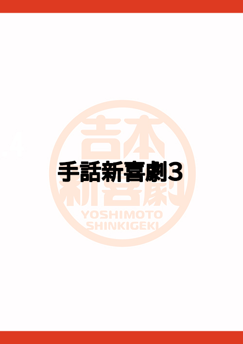 手話新喜劇3