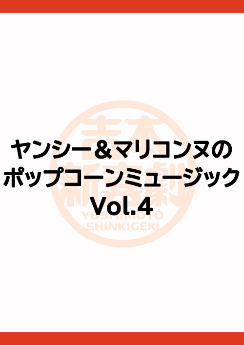 ヤンシー＆マリコンヌのポップコーンミュージック Vol.4