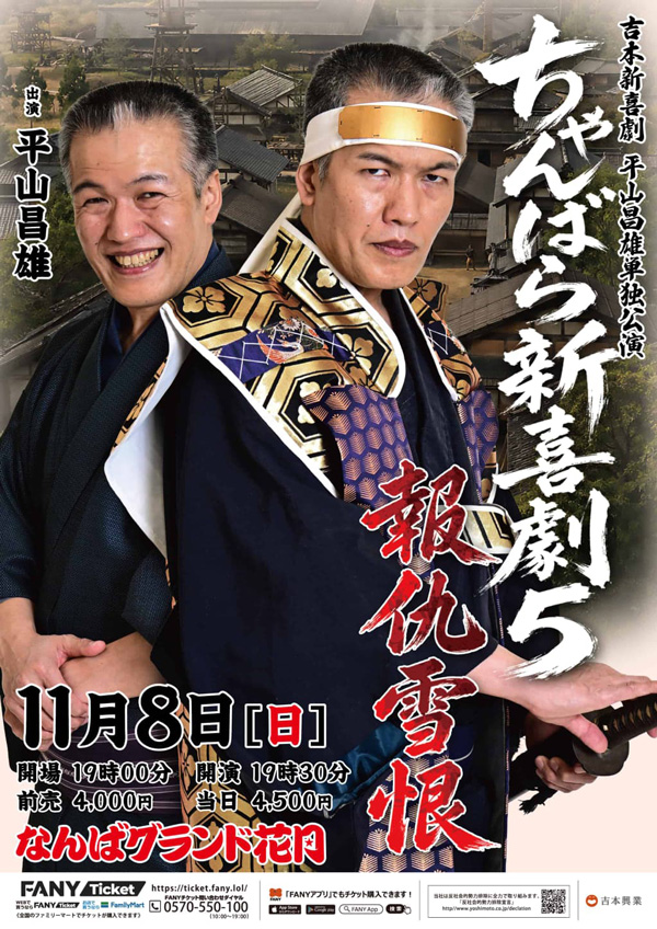 吉本新喜劇 平山昌雄単独公演「ちゃんばら新喜劇５～報仇雪恨～