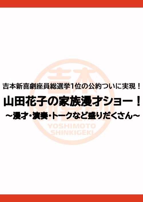 吉本新喜劇座員総選挙1位の公約ついに実現！山田花子の家族漫才ショー！〜漫才・演奏・トークなど盛りだくさん〜