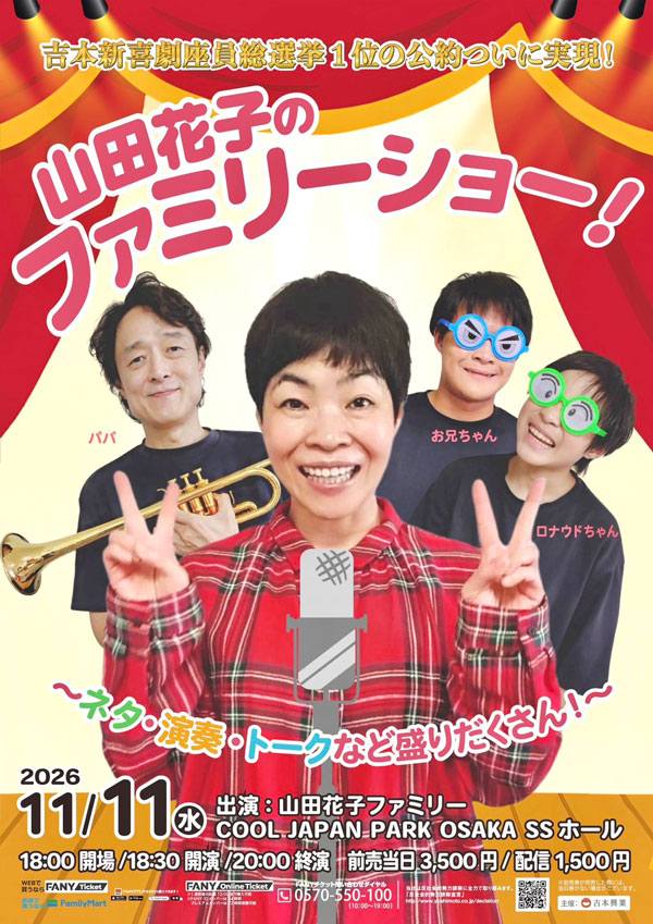 吉本新喜劇座員総選挙1位の公約ついに実現！ 山田花子のファミリーショー！ 〜ネタ・演奏・トークなど盛りだくさん〜