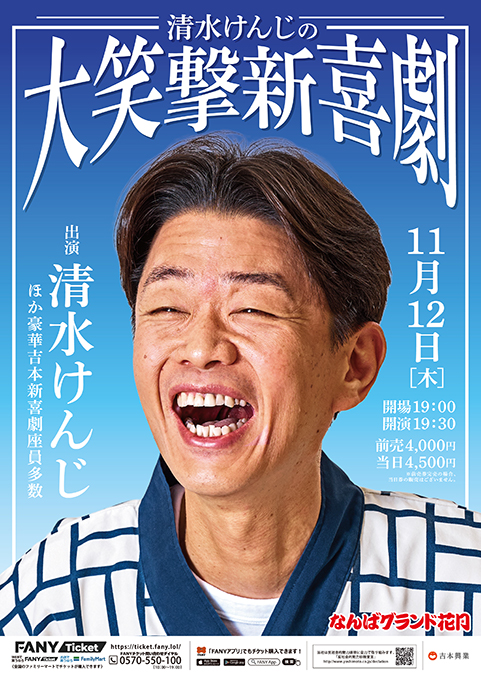 清水けんじの大笑撃新喜劇 | 吉本新喜劇