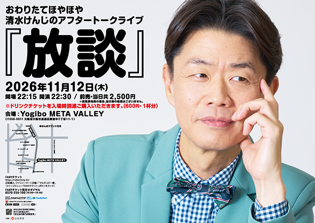 おわりたてほやほや清水けんじのアフタートークライブ「放談」