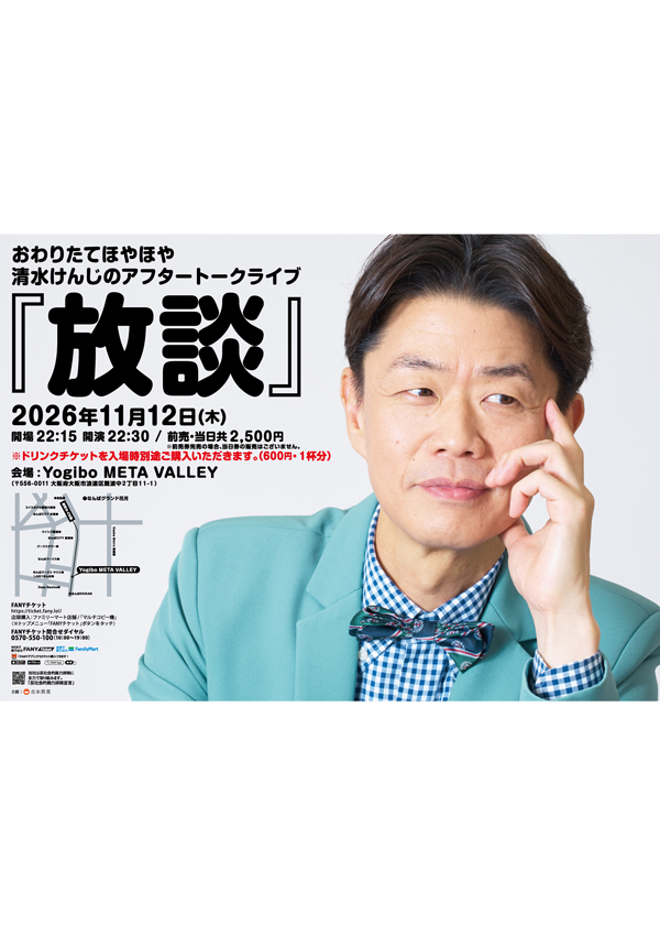 おわりたてほやほや清水けんじのアフタートークライブ「放談」