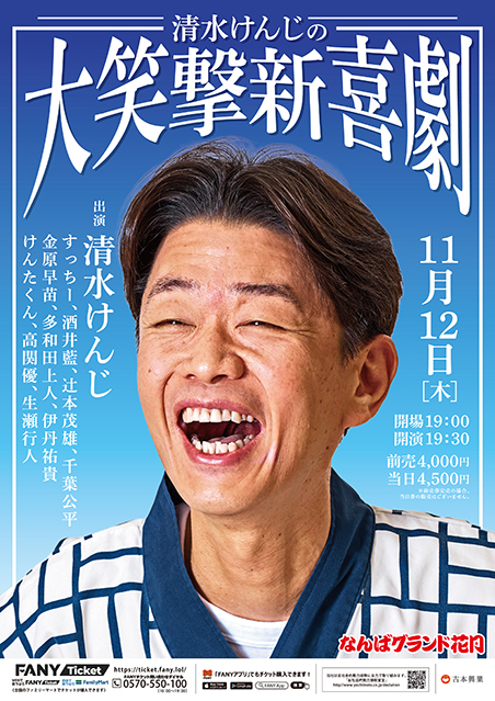 清水けんじの大笑撃新喜劇