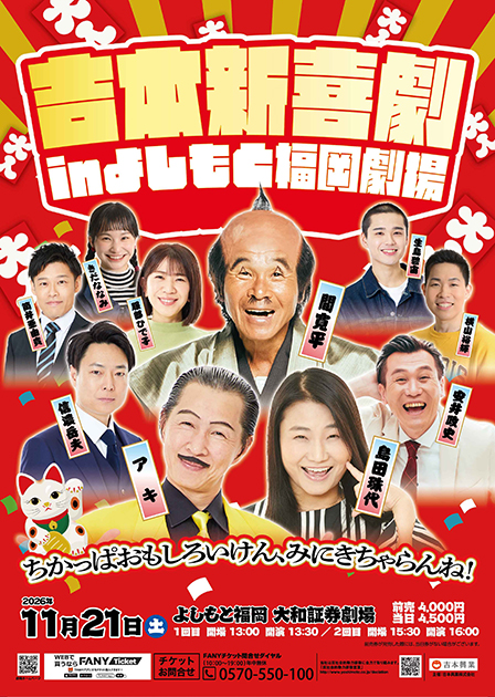 吉本新喜劇inよしもと福岡劇場　