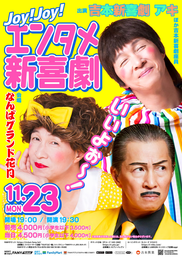 Joy!Joy!エンタメ新喜劇