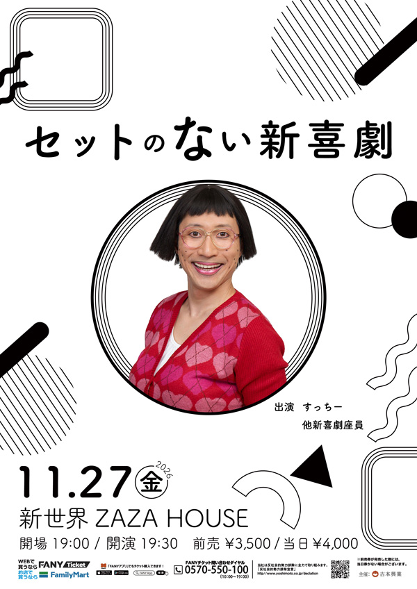 セットのない新喜劇