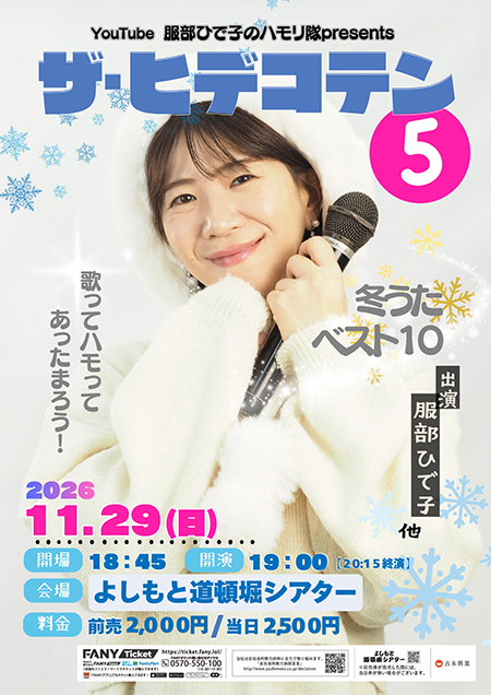 服部ひで子のハモリ隊Presents「ザ・ヒデコテン５」