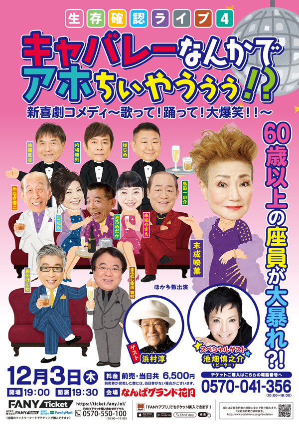 生存確認ライブ４ ～キャバレーなんかでアホちぃやうぅぅ！？～