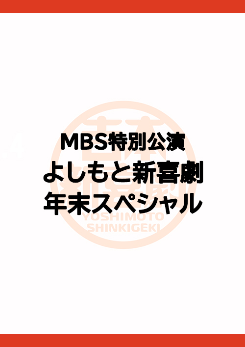 MBS特別公演「よしもと新喜劇年末スペシャル」