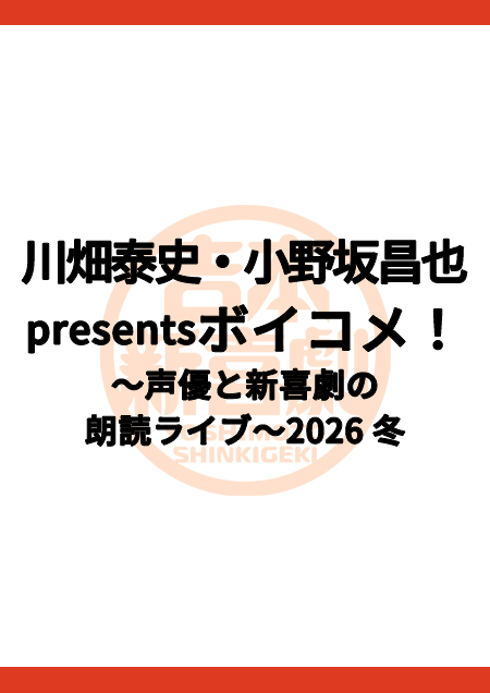 川畑泰史・小野坂昌也presentsボイコメ！ ～声優と新喜劇の朗読ライブ～2026 冬