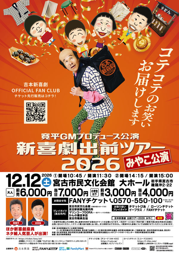 吉本新喜劇出前ツアー2026【岩手宮古市公演】