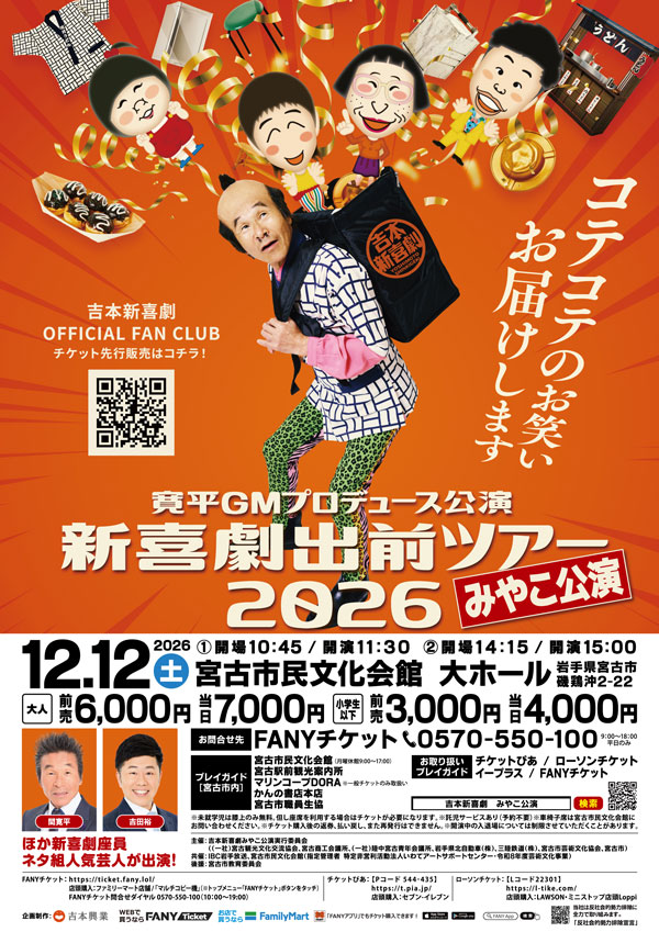 吉本新喜劇出前ツアー2026【みやこ公演】
