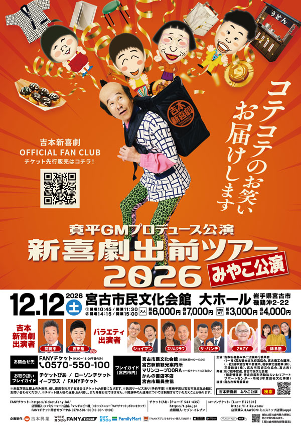 吉本新喜劇出前ツアー2026【みやこ公演】