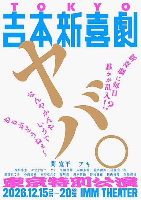 吉本新喜劇東京特別公演 ヤバ。新喜劇に毎日誰かが乱入!?なんやかんやいうてありがとうねぇ～