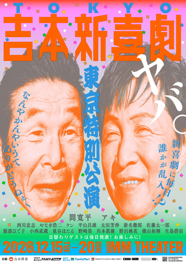 吉本新喜劇東京特別公演 ヤバ。新喜劇に毎日誰かが乱入!?なんやかんやいうてありがとうねぇ～
