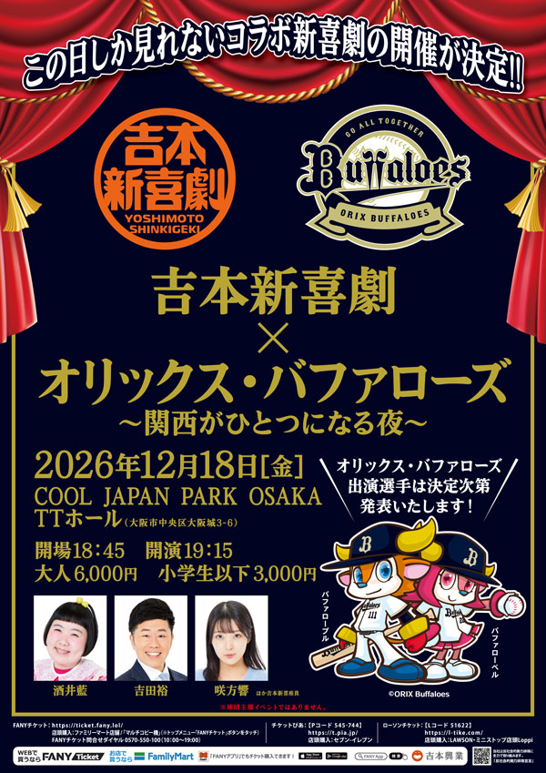 吉本新喜劇×オリックス・バファローズ～関西がひとつになる夜～