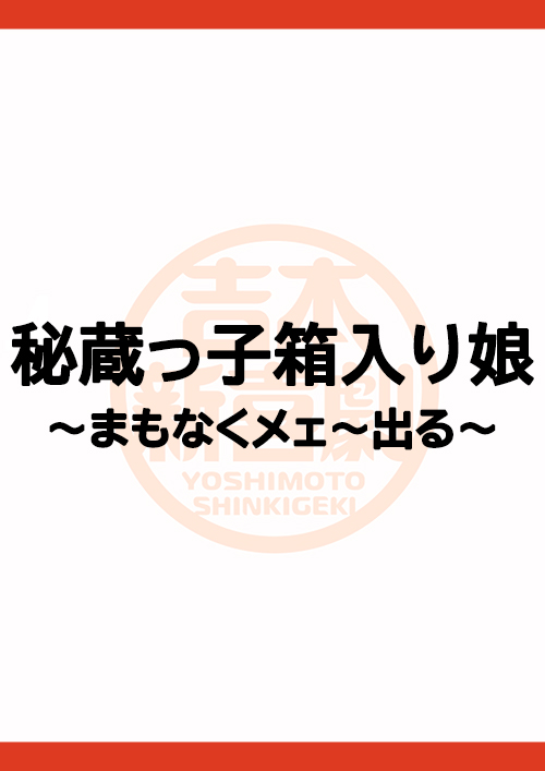 秘蔵っ子箱入り娘～まもなくメェ～出る～