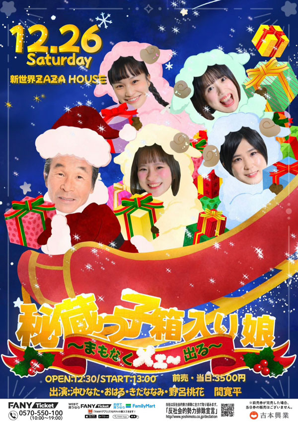 秘蔵っ子箱入り娘～まもなくメェ～出る～