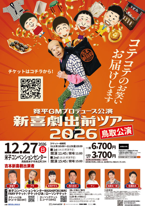 吉本新喜劇出前ツアー2026【鳥取公演】