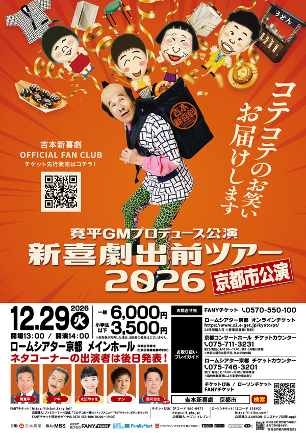 吉本新喜劇出前ツアー2026【京都市公演】