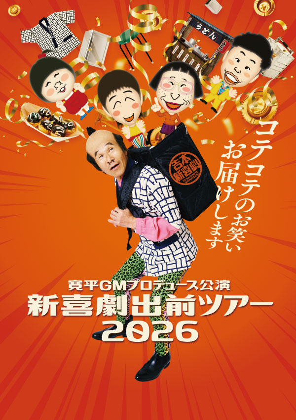 吉本新喜劇出前ツアー2026【秋田公演】