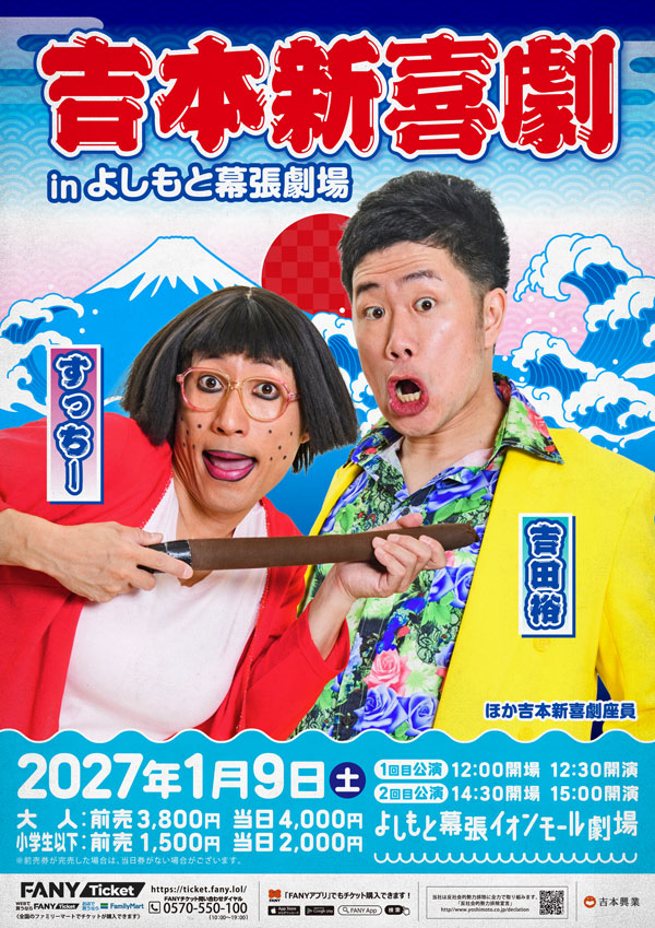 吉本新喜劇inよしもと幕張劇場