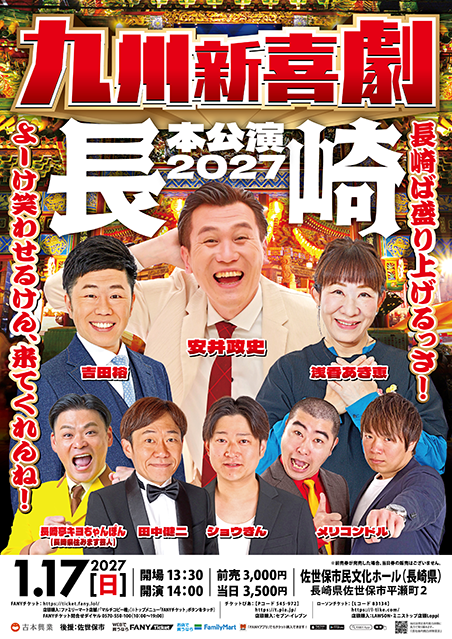 九州新喜劇本公演2027 長崎～長崎ば盛り上げるっさ！よーけ笑わせるけん、来てくれんね！～