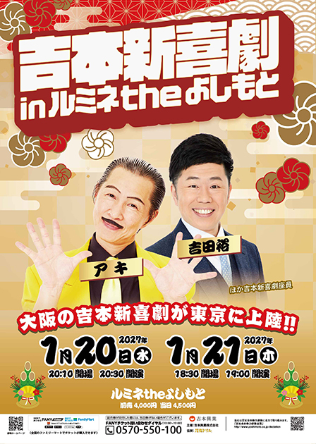 吉本新喜劇inルミネtheよしもと