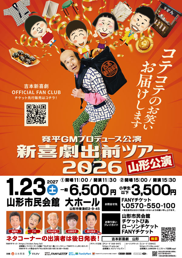 吉本新喜劇出前ツアー2026【山形公演】