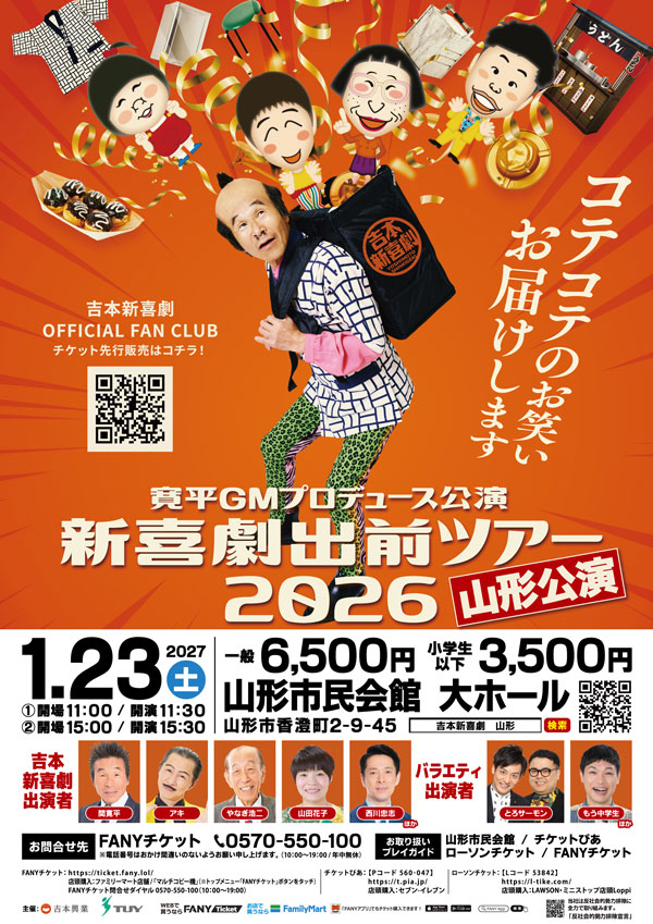 吉本新喜劇出前ツアー2026【山形公演】