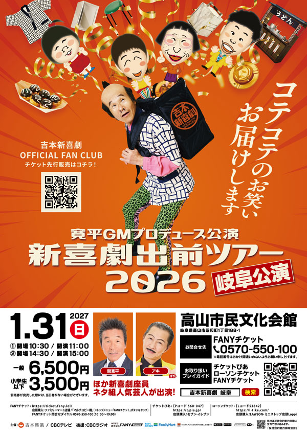 吉本新喜劇出前ツアー2026【岐阜公演】