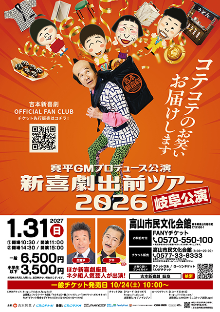 吉本新喜劇出前ツアー2026【岐阜公演】