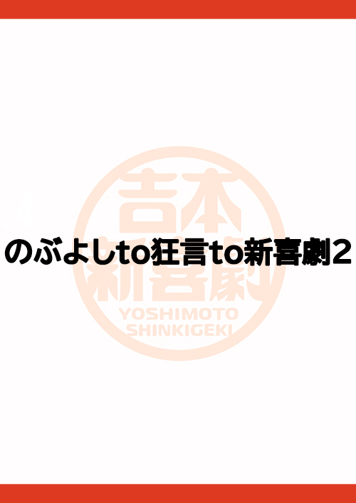 のぶよしto狂言to新喜劇2
